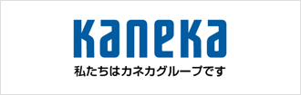 我々はカネカグループです。カネカWEBサイトはこちら。